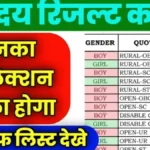 JNV Result 2026 for Class 6th & Class 9th – Expected Date, Selection List and Latest Updates